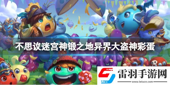 不思議迷宮神鍛之地異界大盜神彩蛋不思議迷宮神鍛之地彩蛋一覽