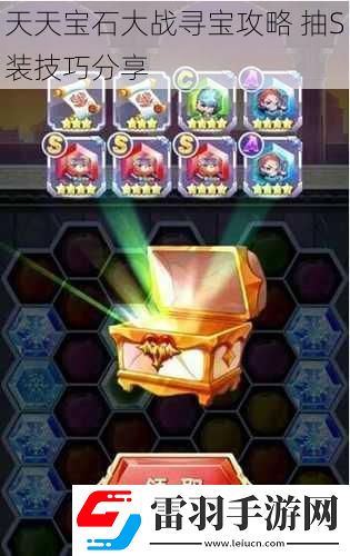 天天寶石大戰(zhàn)尋寶攻略