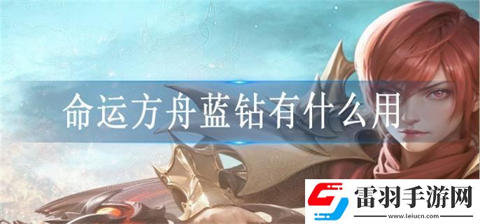 命運(yùn)方舟藍(lán)鉆有什么用