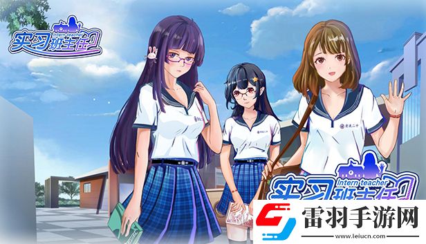 實(shí)習(xí)班主任正式發(fā)售！歡迎回到高中校園