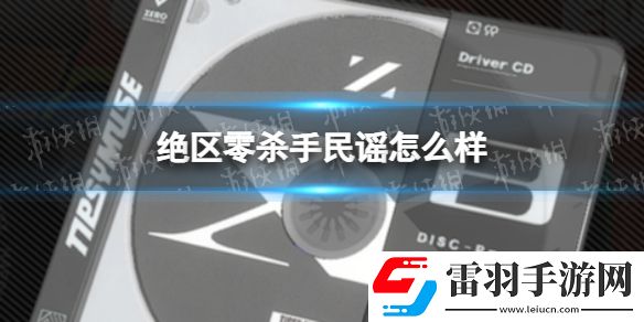 絕區(qū)零殺手民謠怎么樣絕區(qū)零殺手民謠效果一覽