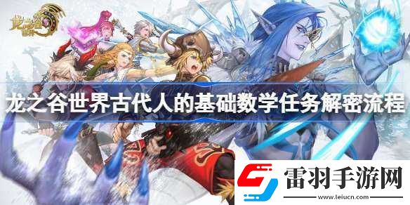 龍之谷世界主線解密攻略