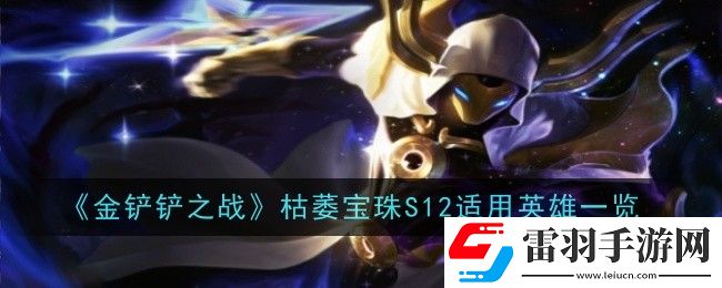 金鏟鏟之戰(zhàn)枯萎寶珠S12給誰用