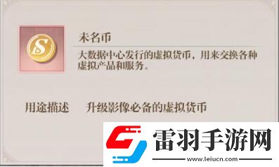 未定事件簿未名幣怎么獲得獲取途徑介紹