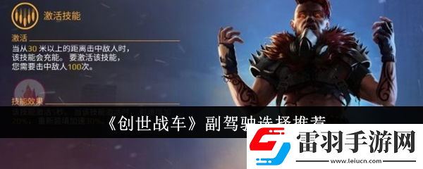 創(chuàng)世戰(zhàn)車副駕駛怎么選