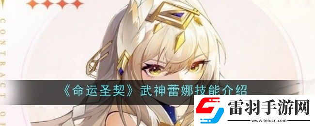 命運(yùn)圣契武神蕾娜技能是什么