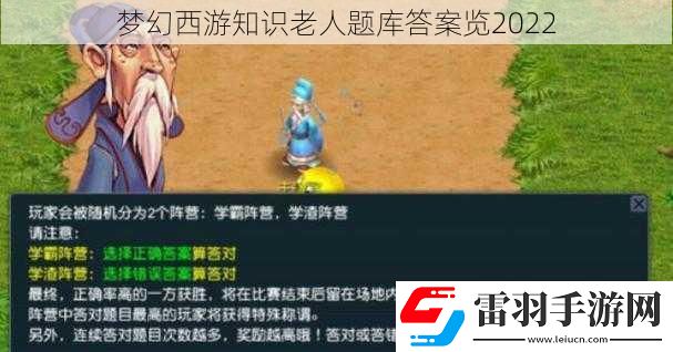 夢(mèng)幻西游知識(shí)老人題庫答案覽2022