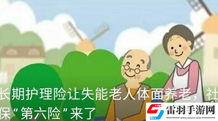 社保APP長(zhǎng)期護(hù)理險(xiǎn)是什么社保第六險(xiǎn)要來(lái)了