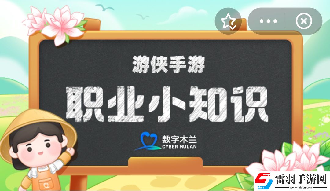 非遺小知識以下哪一項(xiàng)是苗族最有代表性的民族樂器螞蟻新村今日答案2024.9.10