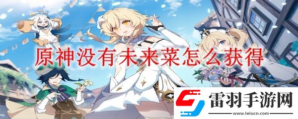 原神沒有未來菜怎么獲得
