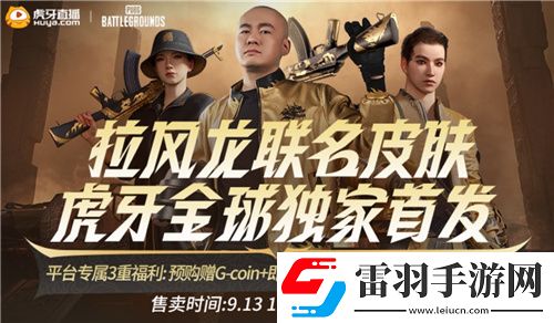 PUBGx拉風(fēng)龍聯(lián)名皮膚霸氣登場虎牙搶先預(yù)售開啟