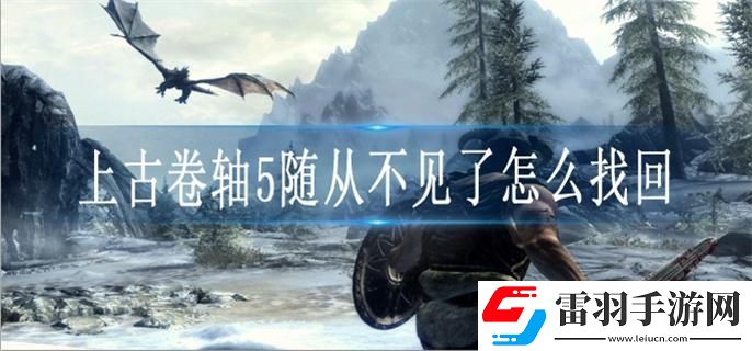 上古卷軸5隨從不見了怎么找回