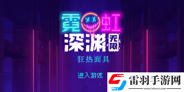 霓虹深淵無(wú)限狂熱面具怎么樣
