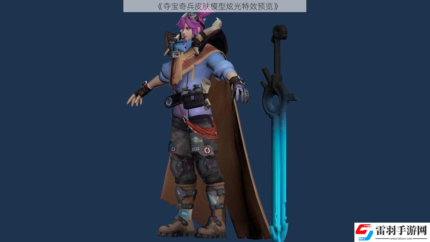 奪寶奇兵皮膚模型炫光特效預(yù)覽