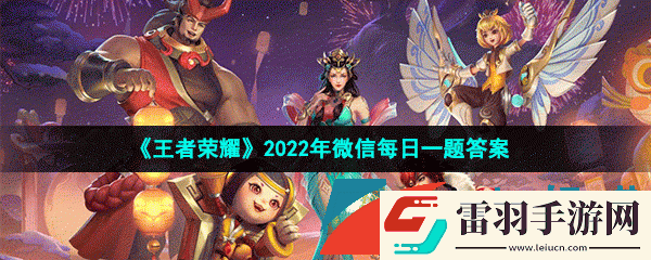在昨天的推文中胖仙兒的榮耀之旅關(guān)羽系列是誰(shuí)的合作款盲盒呢王者榮耀2022年9月12日微信每日一題答案