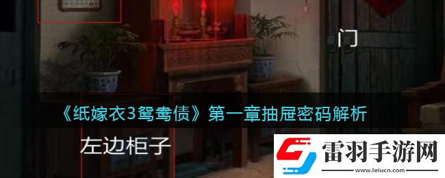 紙嫁衣3鴛鴦債第一章抽屜密碼是什么