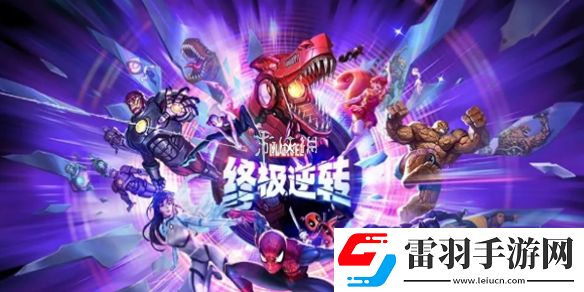 漫威終極逆轉(zhuǎn)壯漢動物園卡組構(gòu)筑
