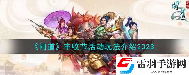 問道豐收節(jié)活動(dòng)怎么玩