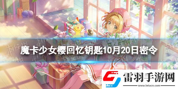 魔卡少女櫻回憶鑰匙10月20日密令魔卡少女櫻回憶鑰匙10.20最新兌換碼