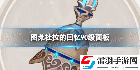 原神3.3圖萊杜拉的回憶屬性3.3版本圖萊杜拉的回憶90級面板