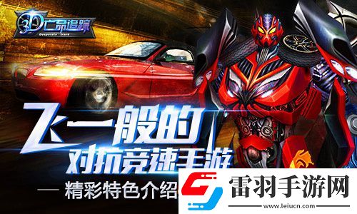 3D亡命追蹤特色內(nèi)容介紹體驗(yàn)賽車場(chǎng)上的生死角逐