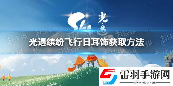 光遇彩虹耳釘怎么獲得繽紛飛行日耳飾獲取方法