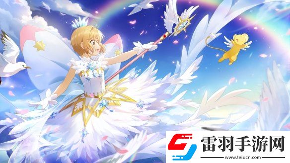 魔卡少女櫻回憶鑰匙2月18日密令魔卡少女櫻回憶鑰匙2.18最新兌換碼