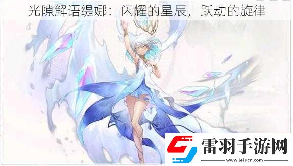 光隙解語緹娜