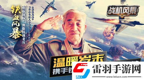 戰(zhàn)機風暴傳世戰(zhàn)機集結(jié)鋼鐵火炮硬派速寫