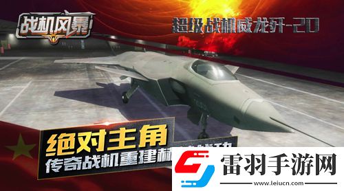 戰(zhàn)機風暴傳世戰(zhàn)機集結(jié)鋼鐵火炮硬派速寫