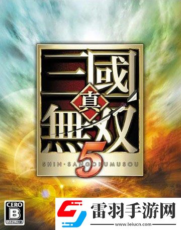 真三國無雙6今日發(fā)售游戲詳情公布