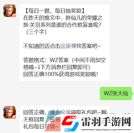 在昨天的推文中胖仙兒的榮耀之旅關(guān)羽系列是誰(shuí)的合作款盲盒呢王者榮耀2022年9月12日微信每日一題答案