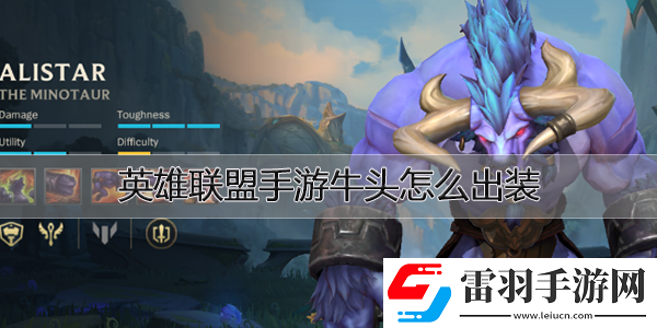 英雄聯(lián)盟手游牛頭怎么出裝