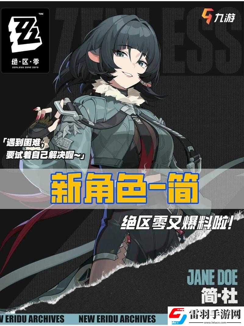 絕區(qū)零新角色簡(jiǎn)杜技能定位簡(jiǎn)述