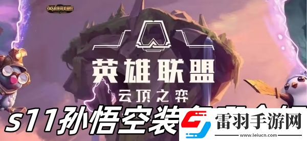 云頂之弈s11孫悟空裝備哪個(gè)好