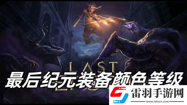 最后紀(jì)元裝備顏色等級(jí)