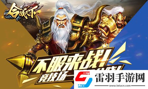 不服來戰(zhàn)啊!合戰(zhàn)天下競(jìng)技場(chǎng)一戰(zhàn)見分曉