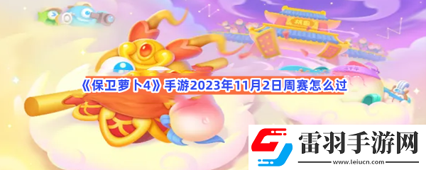保衛(wèi)蘿卜4手游2023年11月2日周賽怎么過