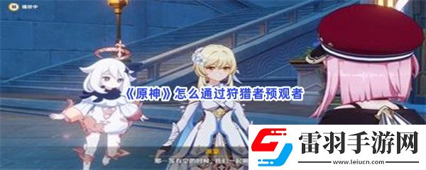 原神怎么通過狩獵者預(yù)觀者
