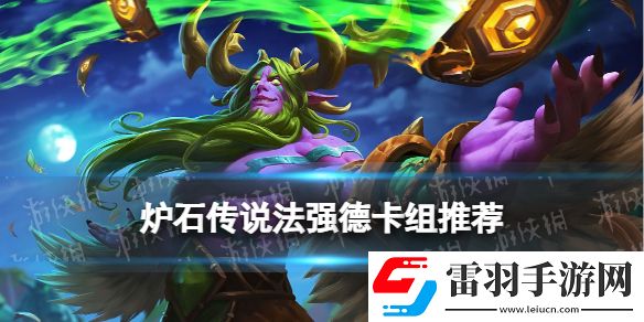 爐石傳說法強德卡組推薦