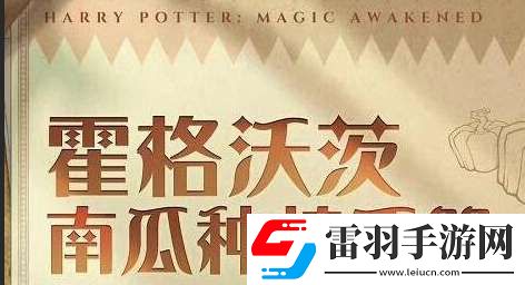 哈利波特魔法覺醒社團南瓜種植活動