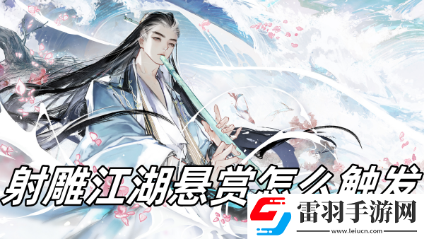 射雕江湖懸賞怎么觸發(fā)