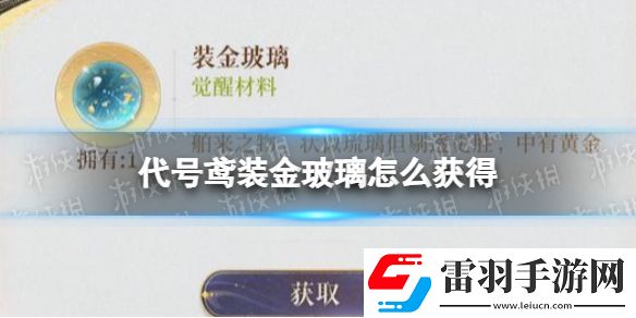 代號(hào)鳶裝金玻璃怎么獲得裝金玻璃獲取途徑