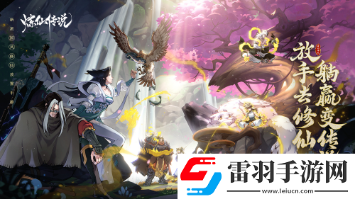 殺進(jìn)暑期檔煉仙傳說(shuō)或?qū)⒊蔀閲?guó)風(fēng)手游黑馬