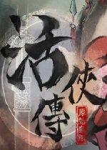 活俠傳上官螢隱藏劇情分享