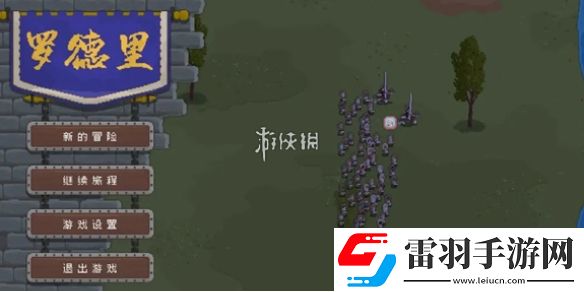 羅德里怎么編隊(duì)