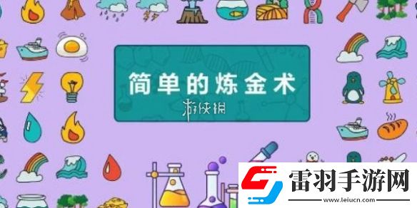 簡單的煉金術發(fā)明系列合成公式大全