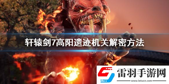軒轅劍7高陽遺跡機關(guān)解密方法