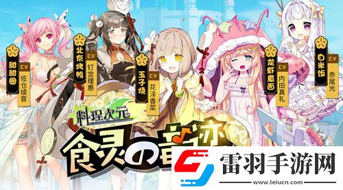 日本知名聲優(yōu)助陣料理次元8月開啟“食靈測試