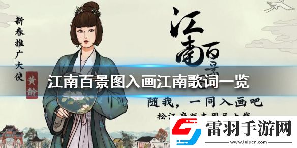 江南百景圖入畫江南歌詞是什么江南百景圖入畫江南歌詞一覽